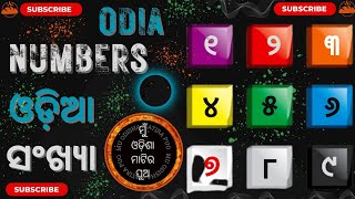 ଓଡ଼ିଆ ସଂଖ୍ୟା | Odia Numbers | Odia Sankhya | Odia Numbers Name From 1 To 100 | Odia Sankhya 1 To 100