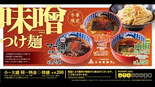 三田製麺所の『味噌つけ麺』今年は三種類販売！