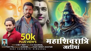 MAHA SHIVARATRI JATTIYAN || Chet Ram || SS Kaushal || Yashu || Sudhir || साज संस्कृति हिमाचल