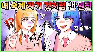 (사이다툰) 내 수행평가✏️ 뺏어가 자기 이름 써서 낸 일진😟💢ㅣ두근이 영상툰