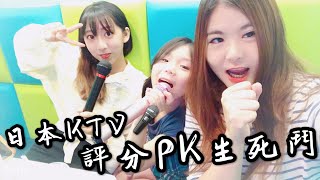 『生活遊樂』日本KTV🎤  評分PK生死鬥 懲罰讓人崩潰啊啊啊！！  ｜潔日快樂 jierihappy