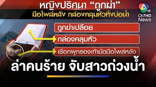 ล่าคนร้าย จับสาวมัดมือใส่กล่องโยนทิ้งน้ำกลางสวนทุเรียน จ.ระยอง | เช้าข่าว 7 สี