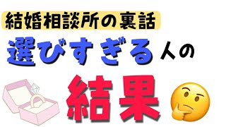 【新潟】選びすぎる人の結果【婚活】