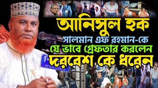 আনিসুল হক ও সালমান এফ রহমান কে যেভাবে গ্রেফতার করা হলো | একরামুল হক।Akramul Hoque  new waz