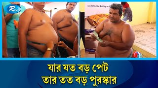 মোটা পেটের উৎসব, যার পেট যত বড় তার পুরস্কারও তত বড় | Fat  | Belly festival | Rtv News