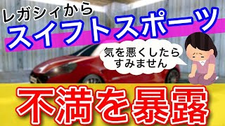 【スイフトスポーツ】レガシィから乗り換えて購入して１５日目の感想、燃費、乗り心地、走り、惜しい所など