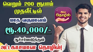 வெறும் 200 ரூபாய் முதலீட்டில் மாத வருமானம் ரூ.40000 | Small Business Ideas | Low Investment Business