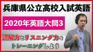 兵庫県公立高校入試2020年英語大問3【読解力とリスニング力をつける学習法】