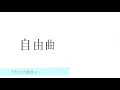 混声合唱とピアノのための組曲　「天使のいる構図」より v.finale 谷川俊太郎作詩　松本望作曲　 市松公式動画4 030919 第88回nコン自由曲　 松戸市立松戸高校合唱部