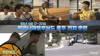 [원주MBC] BACK TO THE FUTURE ㅣ원주나래블루버드 호주 전지 훈련