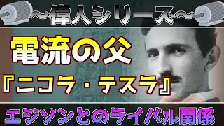 【偉人】ニコラ・テスラって何をした人なの？エジソンとの関係は？【セルビア】【世界史】