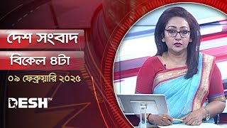 দেশ সংবাদ | বিকেল ৪টা | ০৯ ফেব্রুয়ারি ২০২৫ | Desh TV Bulletin 4PM | Latest Bangladeshi News