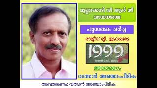 രാജീവ് ഇടവയുടെ '1999, നോവൽ ചർച്ച