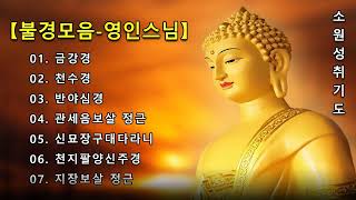 재복운이 가득차고, 운수대통하는 불경🙏 법화경, 금강경, 광명진언, 신묘장구대다라니 21독 - 한국의 불교