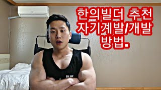 [한의빌더 철학] 한의빌더의 자기계발/개발 방법