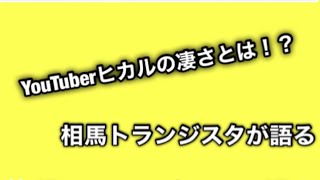 ［感動］相馬トランジスタが語るヒカルの凄さ