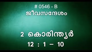 #TTB 2 കൊരിന്ത്യർ 12:1-10 (0546-B) - 2 Corinthians Malayalam Bible Study