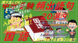 【受験・中学受験】国語（入試に頻出する言葉20選⑨）これだけは覚えておきたい！ 一問一答（例文付き）