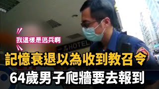 記憶衰退以為收到教召令　64歲男子爬牆要去報到－民視新聞