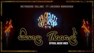 සිංහල තාලේ |Sinhala Thaale | Metronome CollabZ FT Lakshika Ranasingha  උඩරට EP Title track #sinhala