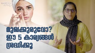 മുഖക്കുരു (Pimples) ഉള്ളവർ ഇങ്ങനെ ചെയ്യണം! Acne Prone Skin - Tips l Dr Sonia Feroz l Apothekaryam