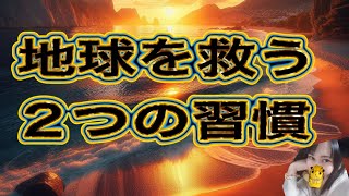 地球を救う2つの習慣！津島神社編