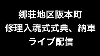 ２０２１年（令和三年）11月12日大阪府和泉市郷荘地区阪本町修理入魂式式典、納車ライブ配信