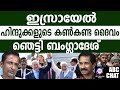 ഇസ്രായേൽ ഹിന്ദുക്കളുടെ കൺകണ്ട ദൈവം! | ABC MALAYALAM NEWS |