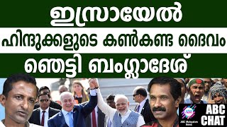 ഇസ്രായേൽ ഹിന്ദുക്കളുടെ കൺകണ്ട ദൈവം! | ABC MALAYALAM NEWS |