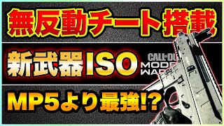 【COD:MW】無反動チート搭載！新武器「ISO」はMP5より最強！？絶対に解除したほうがいい理由とは【WARZONE】