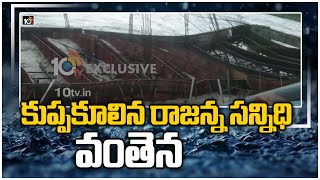 కుప్పకూలిన రాజన్న సన్నిధి వంతెన: Under Construction Bridge Collapsed in Vemulawada |10TV News