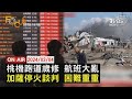 桃機跑道歲修 航班大亂 加薩停火談判 困難重重【0304FOCUS國際話題LIVE】