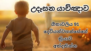 දිව්‍ය ආශිර්වාදය ගෙනදෙන පවුලේ යාච්ඤාව  || Powerful Morning Prayer 🙏  || Yachnawa  || Trending