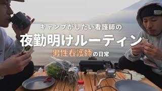 【ゆるキャン】キャンプがただただしたい看護師の夜勤明けルーティン/浩庵キャンプ場【vlog】