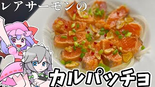 レアサーモンのガーリックカルパッチョ【ゆっくり料理】