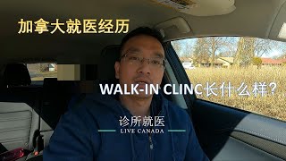 加拿大就医 | WALK-IN CLINIC 就诊经历 | 带你了解加拿大诊所的就医流程 | 隐秘拍摄，较粗糙