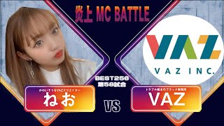 【ねお退所騒動】ねおvsVAZ【もしもMCBATTLE】