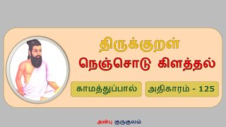 திருக்குறள் | அதிகாரம் - 125 | நெஞ்சொடு கிளத்தல் | Thirukkural | Adigaram – 125 | Nenjodu Kilaththal