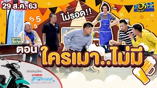 ใครเมา...ไม่มี | ฮาสตรีท | บริษัทฮาไม่จำกัด (มหาชน) | EP.140 | 29 ส.ค. 63