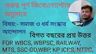 //সমাজ ও ধর্ম সংস্কার আন্দোলন//WBP//WBCS//KP//RAILWAY//SSC GD//MTS//ANM//GNM//BY NOOR