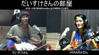 ゲスト：HIRARAさん　だいすけさんの部屋 　第17回　 2018/05/27