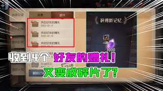 IdentityV：收到4个“好友的赠礼”！又变成碎片了？亏了亏了？【追梦大男孩解说】