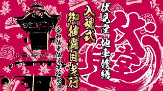 令和伍年伍月弐拾壱日　伏見堂 地車修繕入魂式・御披露目曳行