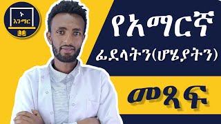 የአማርኛ ፊደላትን((ሆሄያትን)) መጻፍን በቀላሉ ይለማመዱ----((ሀ - ሸ // ክፍል 1))!!