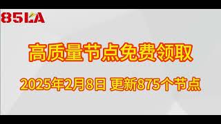 2025 年2月8日免费高速节点发布！875 个超稳VPN节点，全面测试支持 V2ray、CLASH、SING-BOX、QuantumultX、Shadowrocket 客户端！