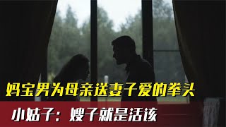 媽寶男送妻子愛的拳頭，誰知妻子反擊自己重傷，妹妹: 她就是活該 #案件 #探案 #懸案 #懸疑 #案件解說