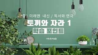 토끼와 자라 1  미래앤 중1 내신