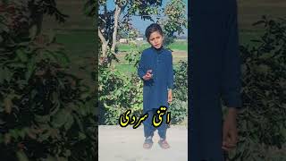 اتنی سردی 😂😂#funnyvideo #viralvideo #ytshorts #shortvideo#piarybachay