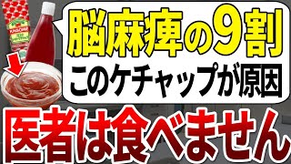 【ゆっくり解説】脳機能を停止させる危険ケチャップは●●を見ればわかります