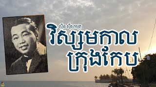 វិស្សមកាលក្រុងកែប - ស៊ីន ស៊ីសាមុត | Visamakal Krong Keb - SINN SISAMUTH